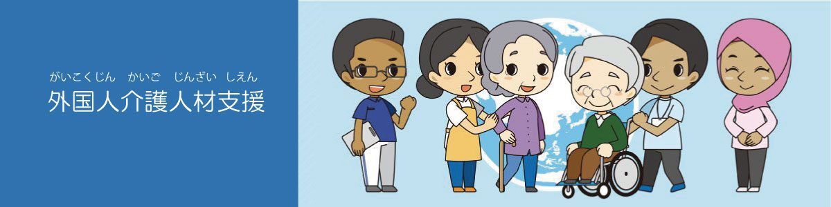 公益社団法人 国際厚生事業団（JICWELS）外国人介護人材支援部